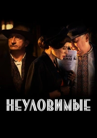 Неуловимые (2018)