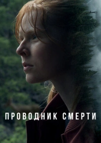 Проводник смерти (2024)