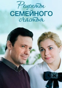Рецепты семейного счастья (2020)