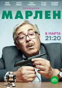 Марлен (2020)