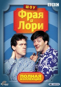 Шоу Фрая и Лори (1989)