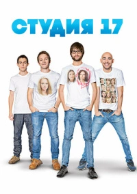 Студия 17 (2013)