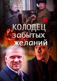 Колодец забытых желаний (2016)
