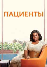 Пациенты / Лечение (2008)