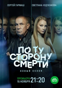По ту сторону смерти (2018)