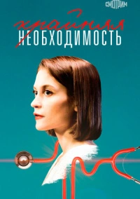 Крайняя необходимость (2023)