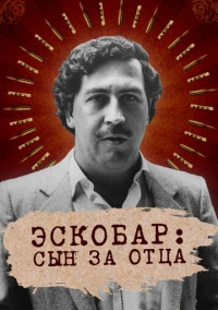 Эскобар: Сын за отца (2020)