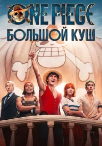 Ван-Пис (2023)