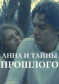 Анна и тайны прошлого (2022)