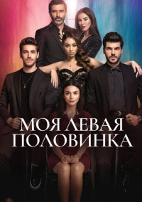 Моя левая сторона (2020)