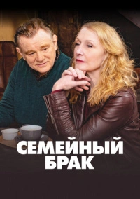 Семейный брак / Состояние союза (2019)