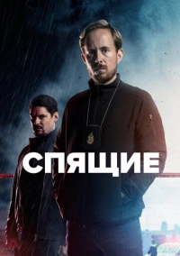 Спящие (2022)