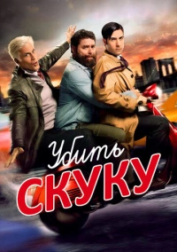 Смертельно скучающий / Убить скуку (2009)