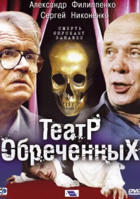 Театр обречённых (2006)