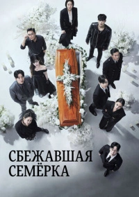 Побег семерых (2023)