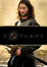 Борджиа (2011)