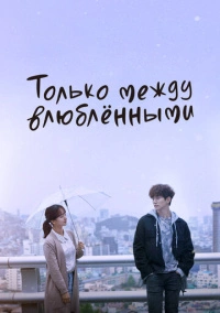 Только между влюбленными (2017)