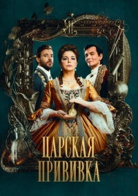 Царская прививка (2022)
