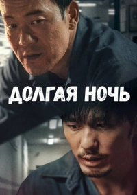 Долгая ночь (2020)