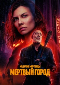 Ходячие мертвецы: Мертвый город (2023)