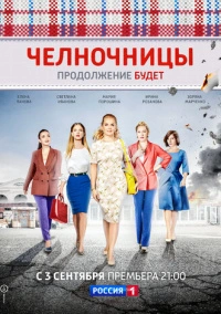 Челночницы (2016)