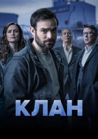 Родня (2021)