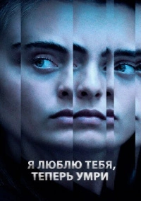 Я люблю тебя, теперь умри (2019)