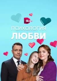 Психология любви (2019)