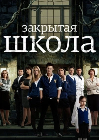 Закрытая школа (2011)