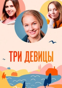 Три девицы (2022)